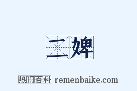 二婢是什么意思的图片